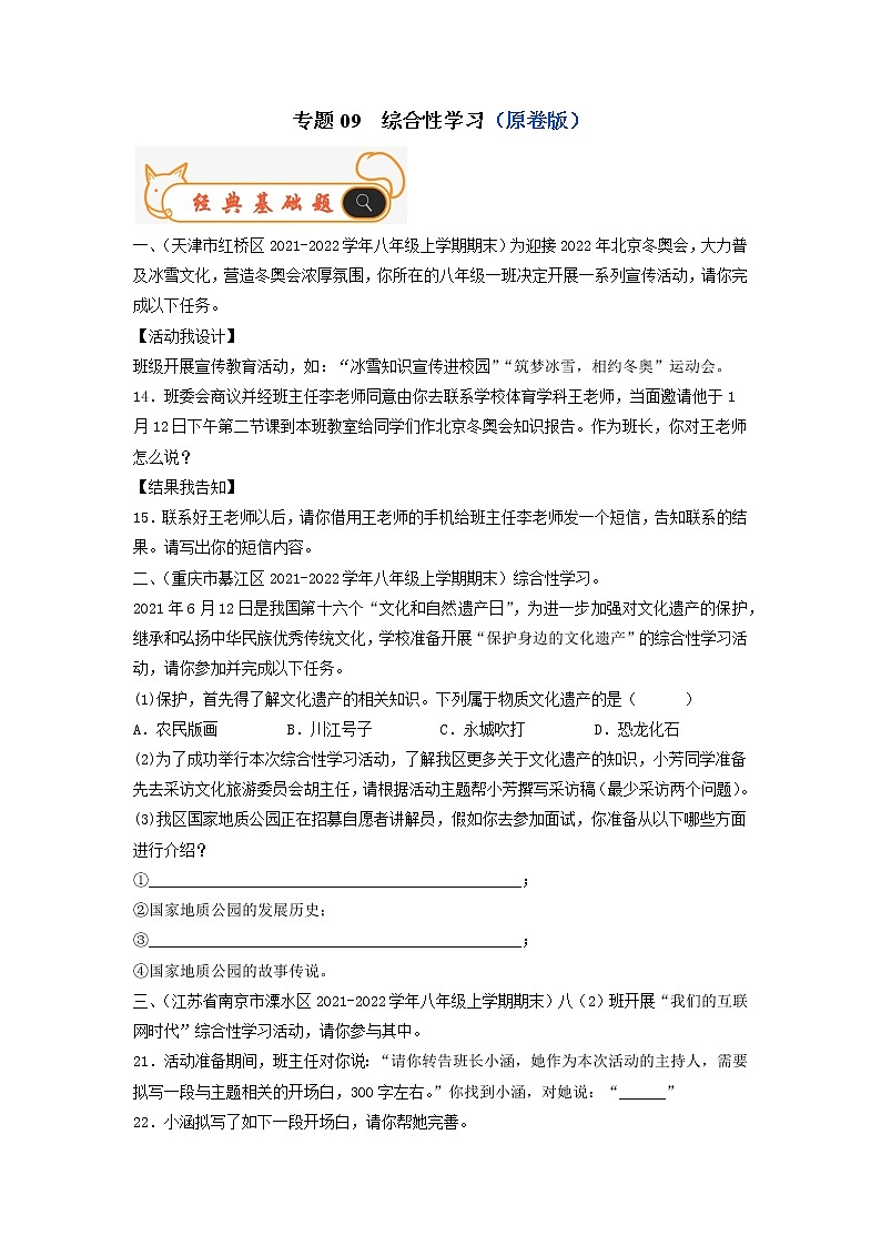 专题09  综合性学习-备战2022-2023学年八年级语文上学期期末考试真题汇编(部编版)(原卷版)第1页