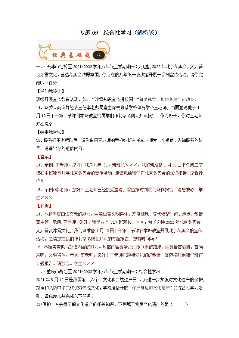 专题09  综合性学习-备战2022-2023学年八年级语文上学期期末考试真题汇编(部编版)(解析版)第1页