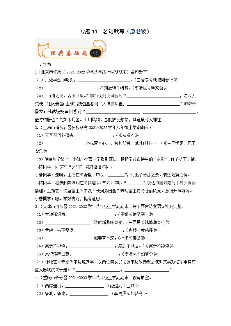 专题11  名句默写-备战2022-2023学年八年级语文上学期期末考试真题汇编(部编版)(解析版+原卷版)01