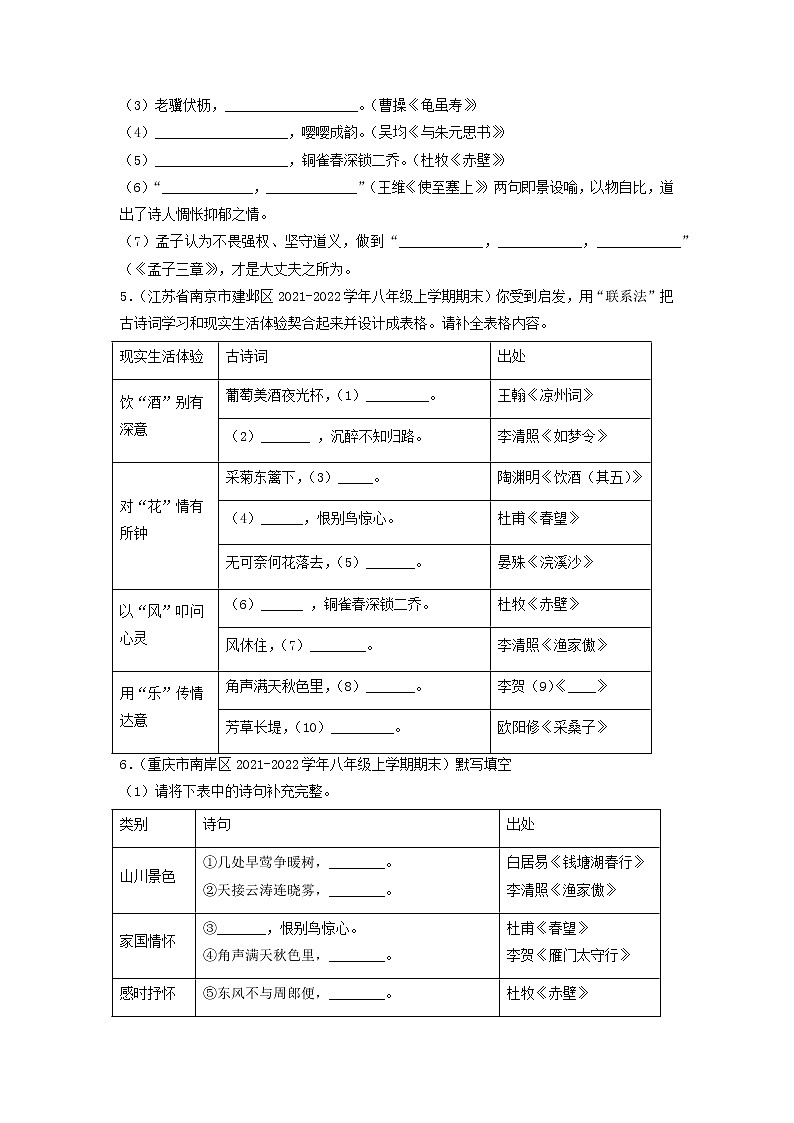 专题11  名句默写-备战2022-2023学年八年级语文上学期期末考试真题汇编(部编版)(解析版+原卷版)02