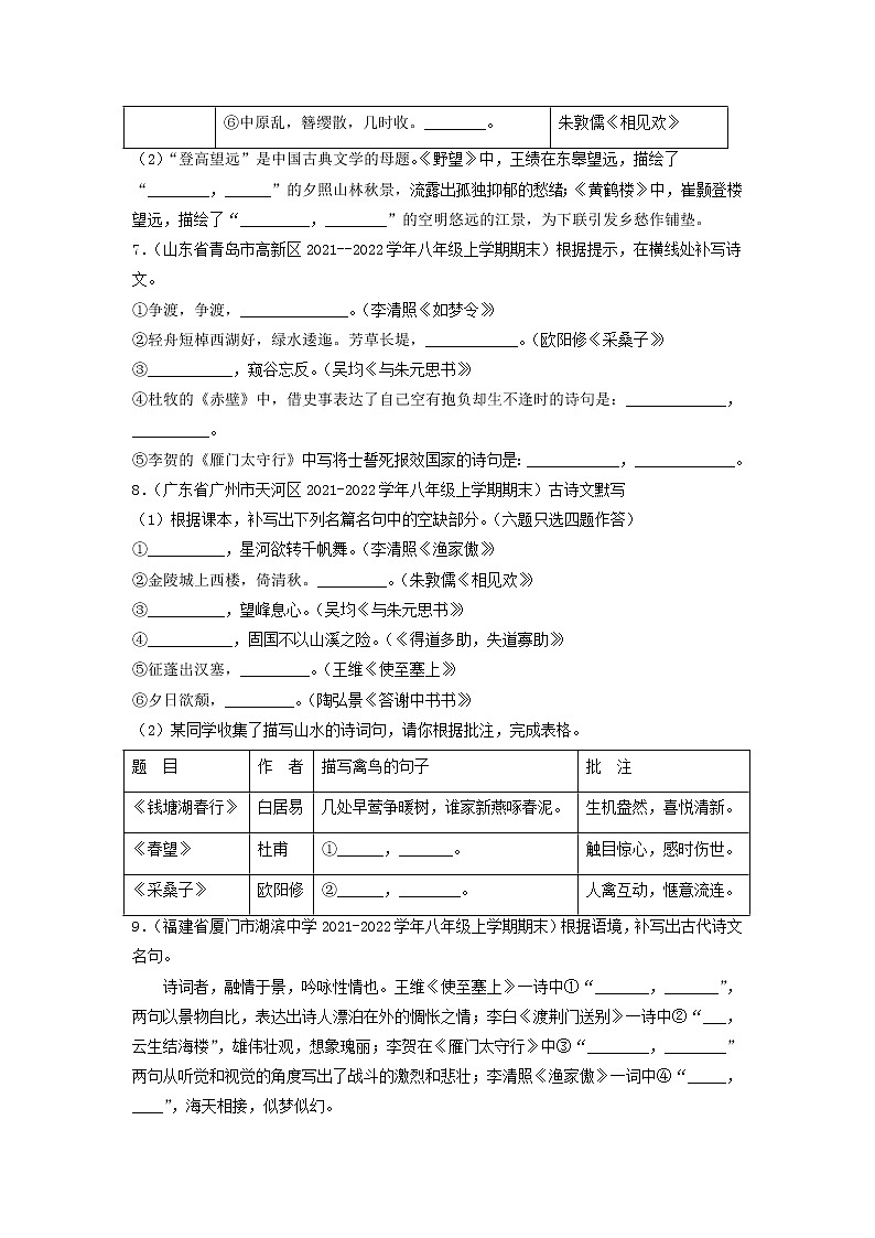 专题11  名句默写-备战2022-2023学年八年级语文上学期期末考试真题汇编(部编版)(解析版+原卷版)03