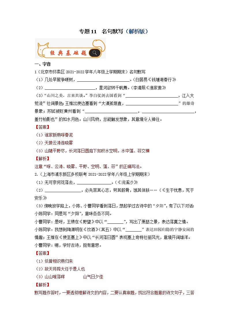 专题11  名句默写-备战2022-2023学年八年级语文上学期期末考试真题汇编(部编版)(解析版+原卷版)01