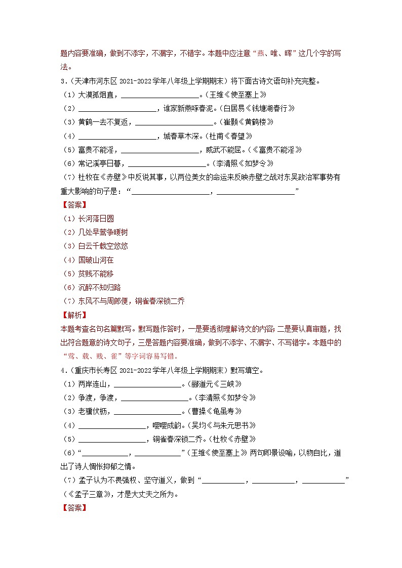 专题11  名句默写-备战2022-2023学年八年级语文上学期期末考试真题汇编(部编版)(解析版+原卷版)02