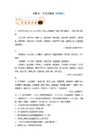 專題13  文言文閱讀-備戰(zhàn)2022-2023學(xué)年八年級(jí)語(yǔ)文上學(xué)期期末考試真題匯編（部編版）（解析版+原卷版）