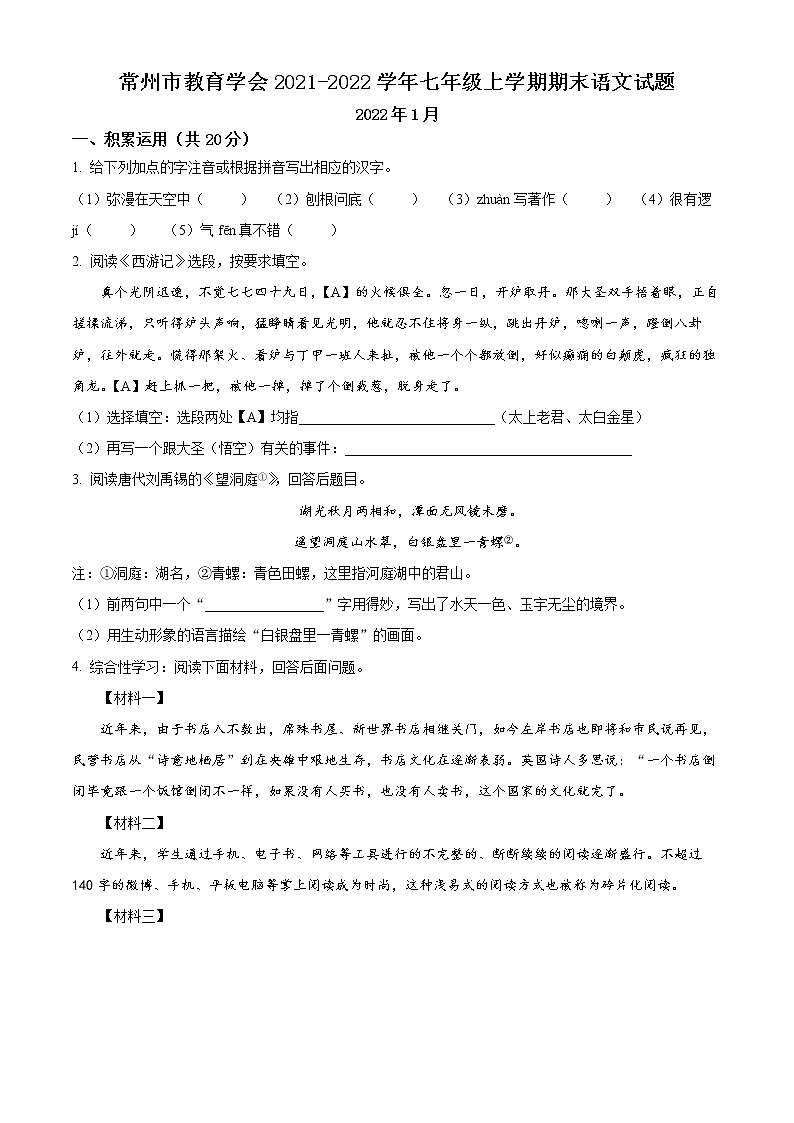 常州市教育学会2021-2022学年七年级上学期期末语文试题(含解析)01