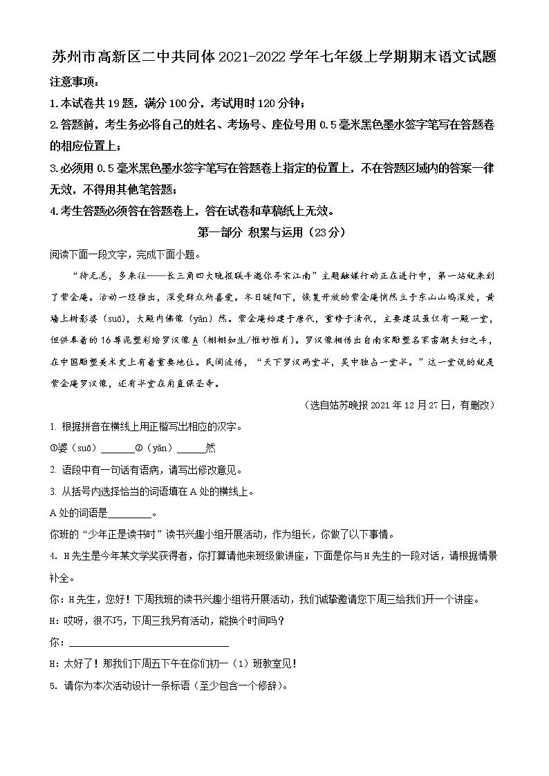 蘇州市高新區(qū)二中共同體2021-2022學(xué)年七年級(jí)上學(xué)期期末語文試題(含解析)第1頁