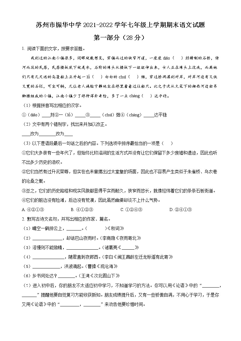 苏州市振华中学2021-2022学年七年级上学期期末语文试题(含解析)01