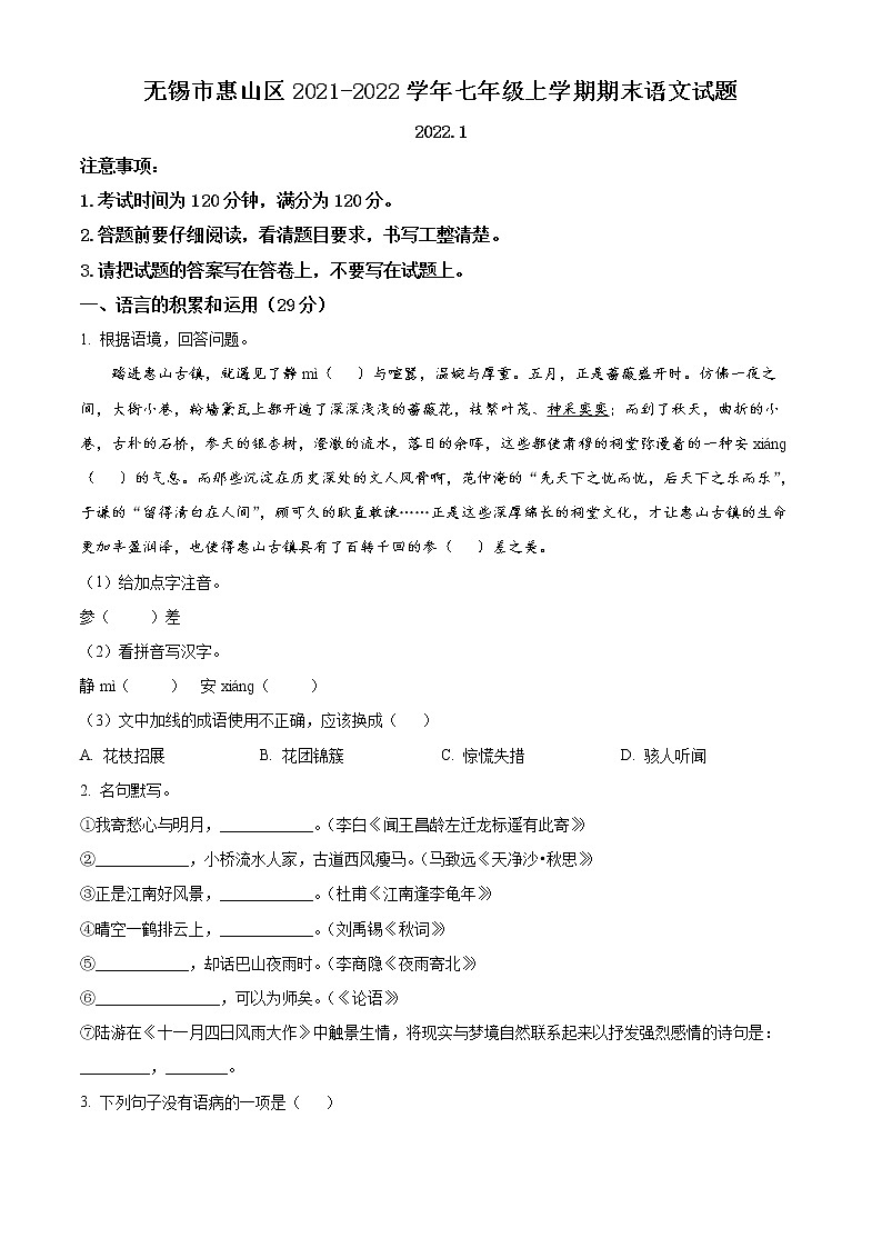 无锡市惠山区2021-2022学年七年级上学期期末语文试题(含解析)第1页