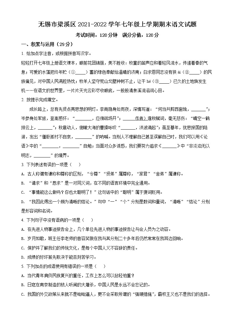 无锡市梁溪区2021-2022学年七年级上学期期末语文试题(含解析)第1页