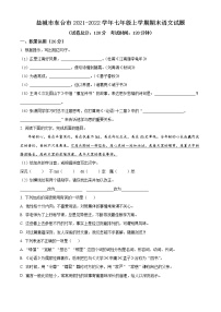 盐城市东台市2021-2022学年七年级上学期期末语文试题（含解析）