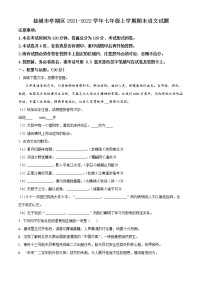 盐城市亭湖区2021-2022学年七年级上学期期末语文试题（含解析）