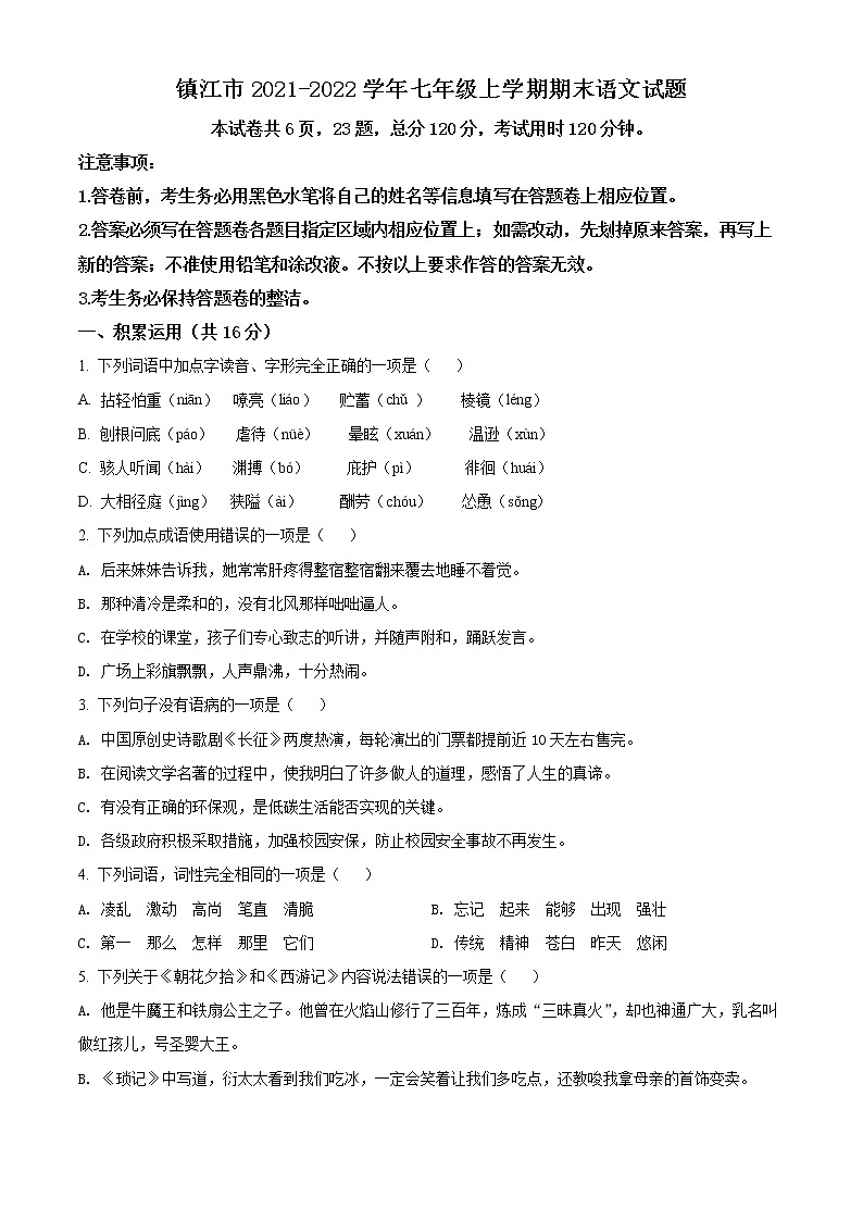 镇江市2021-2022学年七年级上学期期末语文试题(含解析)01