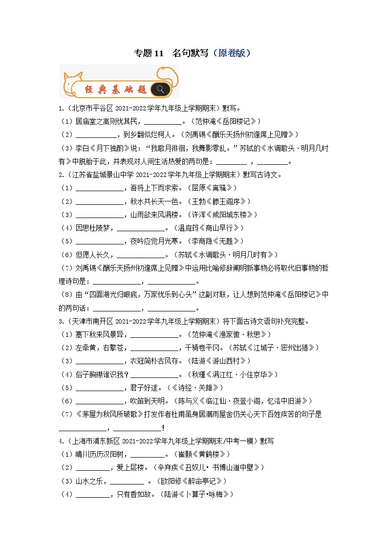 专题11 名句默写-备战2022-2023学年九年级语文上学期期末考试真题汇编(部编版)(原卷版)第1页