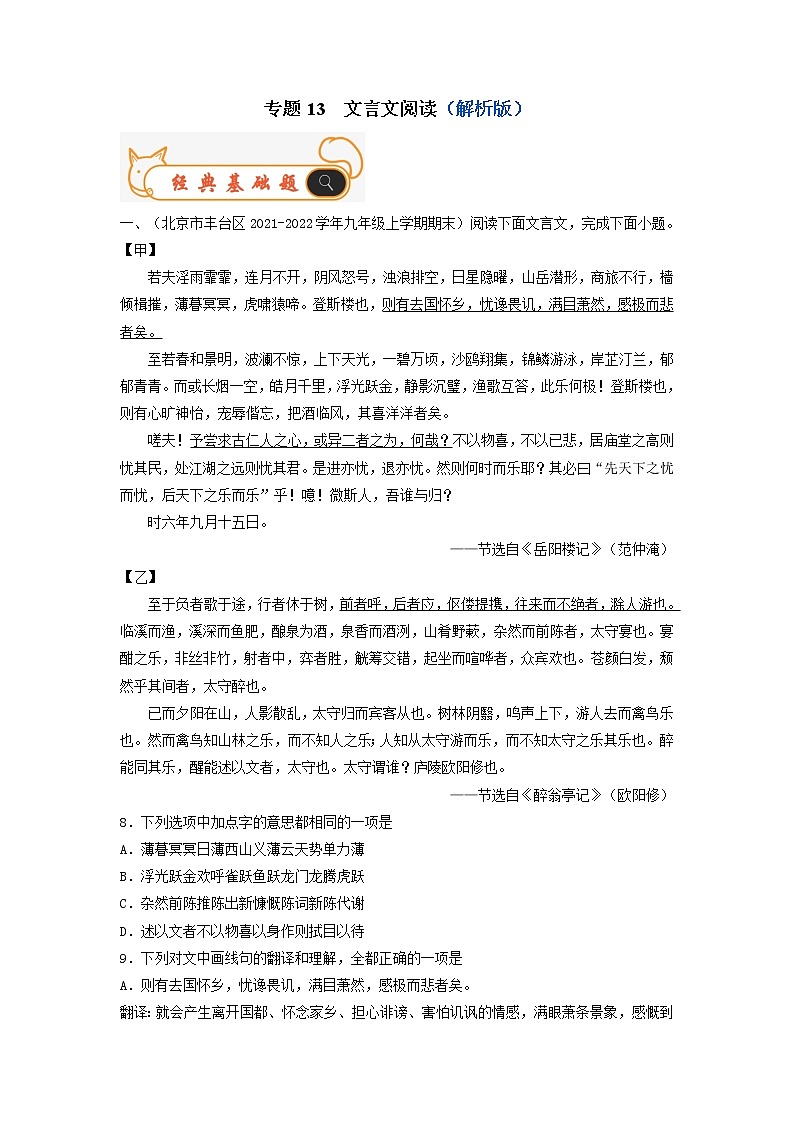 专题13 文言文阅读-备战2022-2023学年九年级语文上学期期末考试真题汇编(部编版)(解析版)第1页