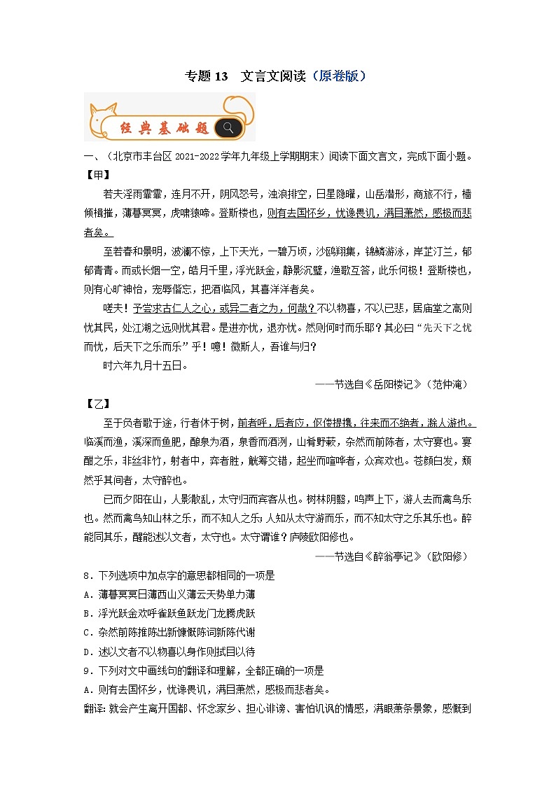 专题13 文言文阅读-备战2022-2023学年九年级语文上学期期末考试真题汇编(部编版)(原卷版)第1页