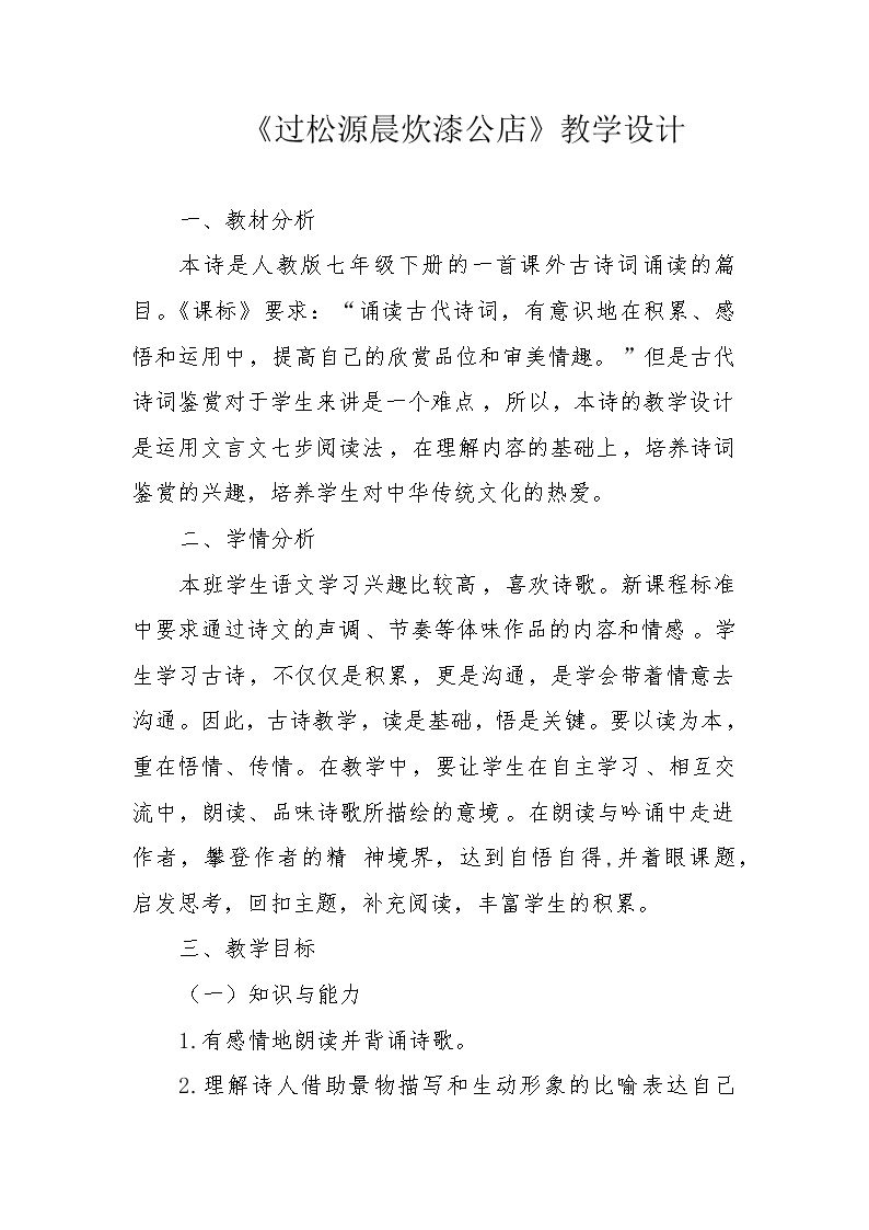 初中语文人教部编版七年级下册过松源晨炊漆公店（其五）教案设计