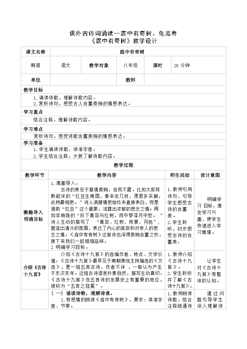 初中语文庭中有奇树表格教案