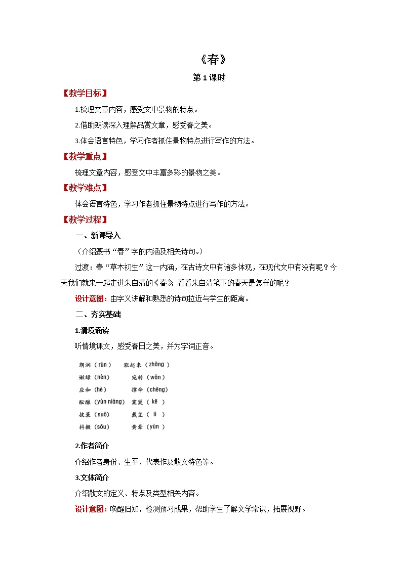 初中语文人教部编版七年级上册1 春第1课时教案设计