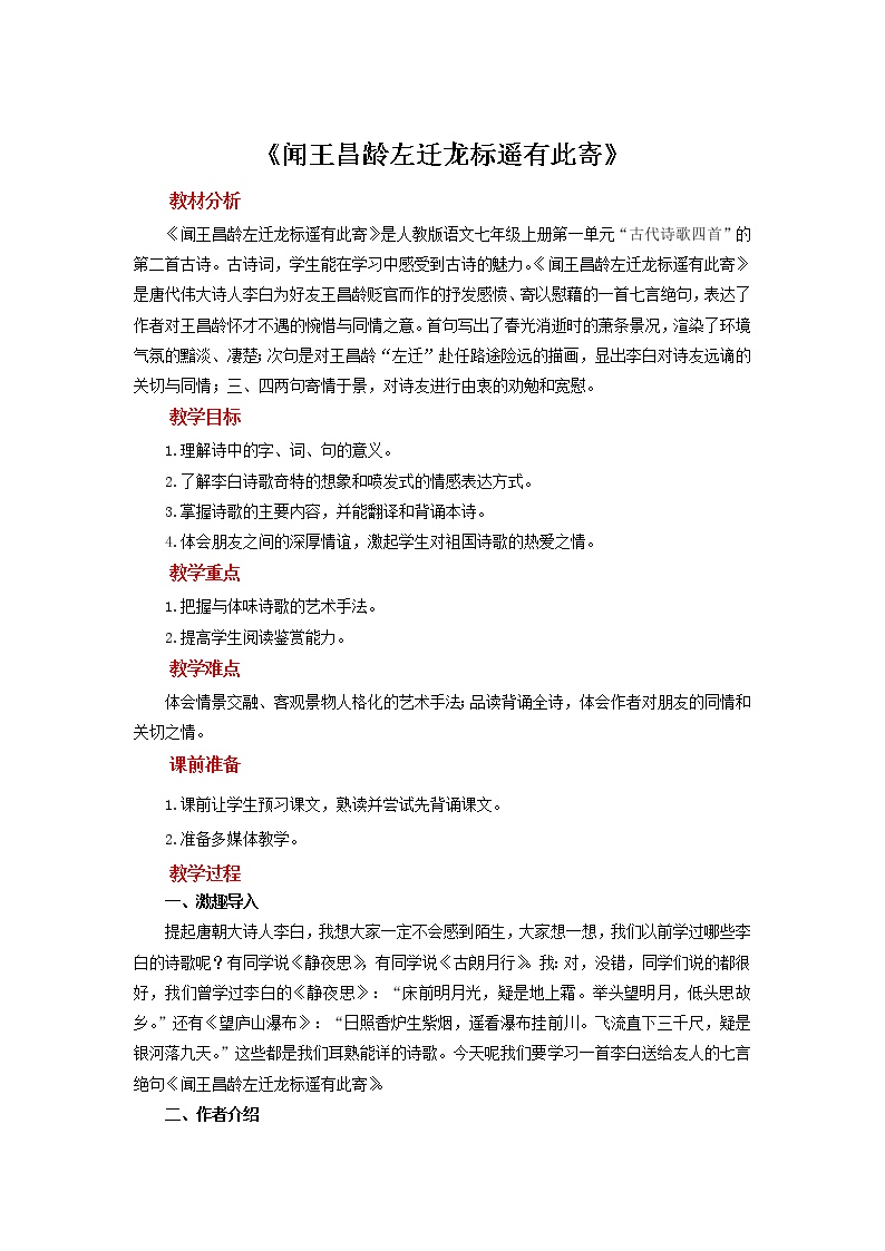 人教部编版七年级上册第一单元4 古代诗歌四首闻王昌龄左迁龙标遥有此寄教学设计