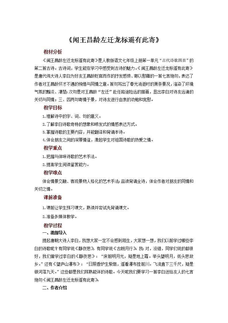 《闻王昌龄左迁龙标遥有此寄》展示教案第1页