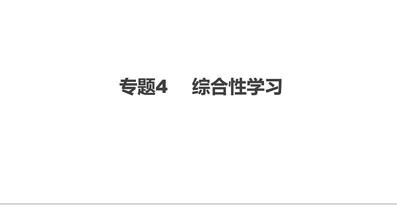 中考语文二轮复习--综合性学习复习课件第1页