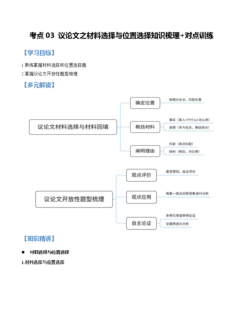 第03讲 议论文之材料选择与位置选择【知识梳理+对点训练】（原卷+解析）-2022年中考语文现代文阅读黄金考点20讲