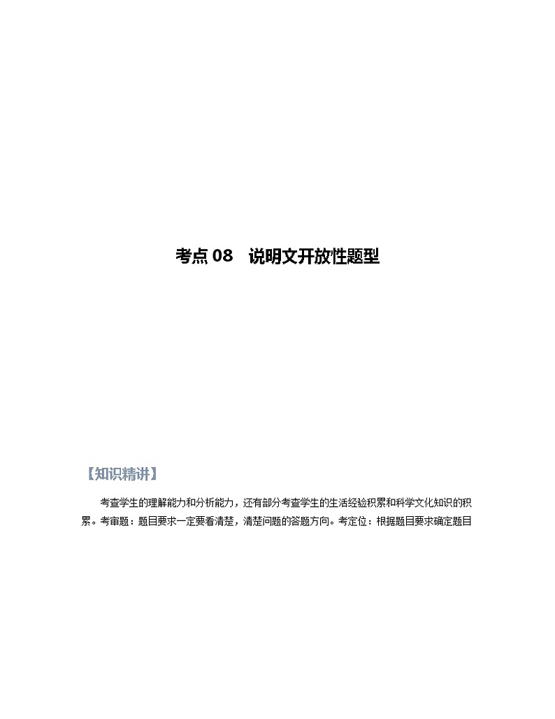 第08讲 说明文之说明文开放性题型【知识梳理+对点训练】(原卷+解析)-2022年中考语文现代文阅读黄金考点20讲01
