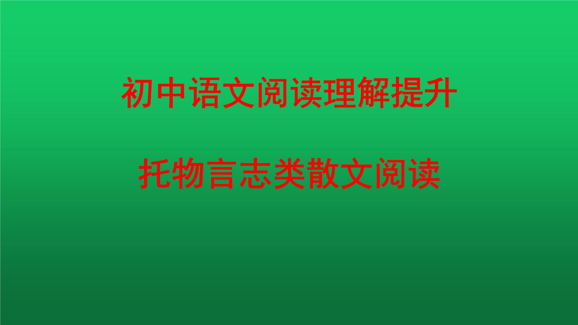 中考语文托物言志类阅读复习课件