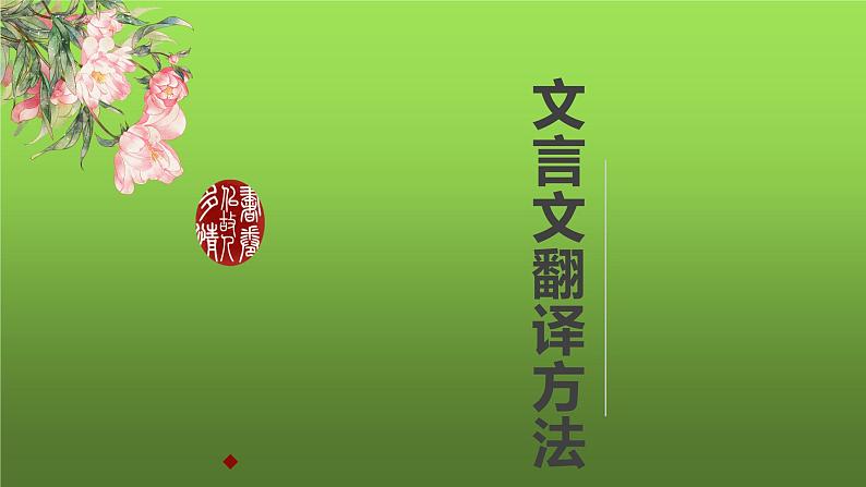 中考复习之文言文阅读翻译技巧课件第5页
