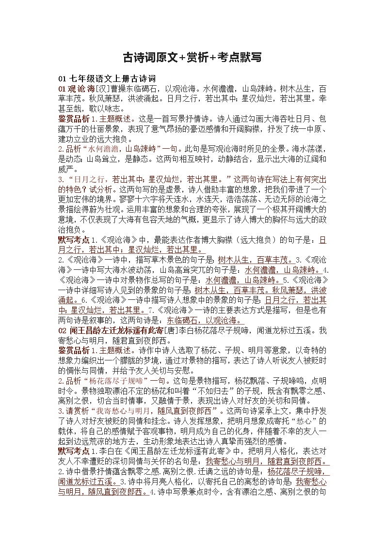 中考语文复习七八九年级上册古诗词原文赏析及考点默写 学案01