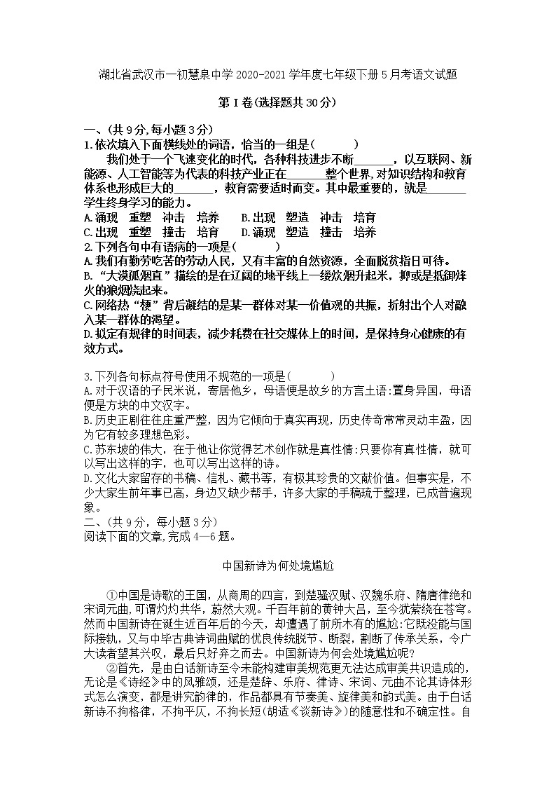 湖北省武汉市一初慧泉中学2020-2021学年度七年级下册5月考语文试题01