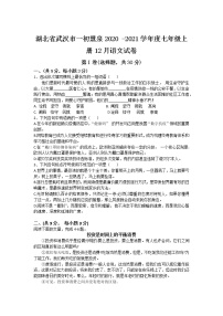 湖北省武汉市一初慧泉2020 -2021学年度七年级上册12月语文试卷
