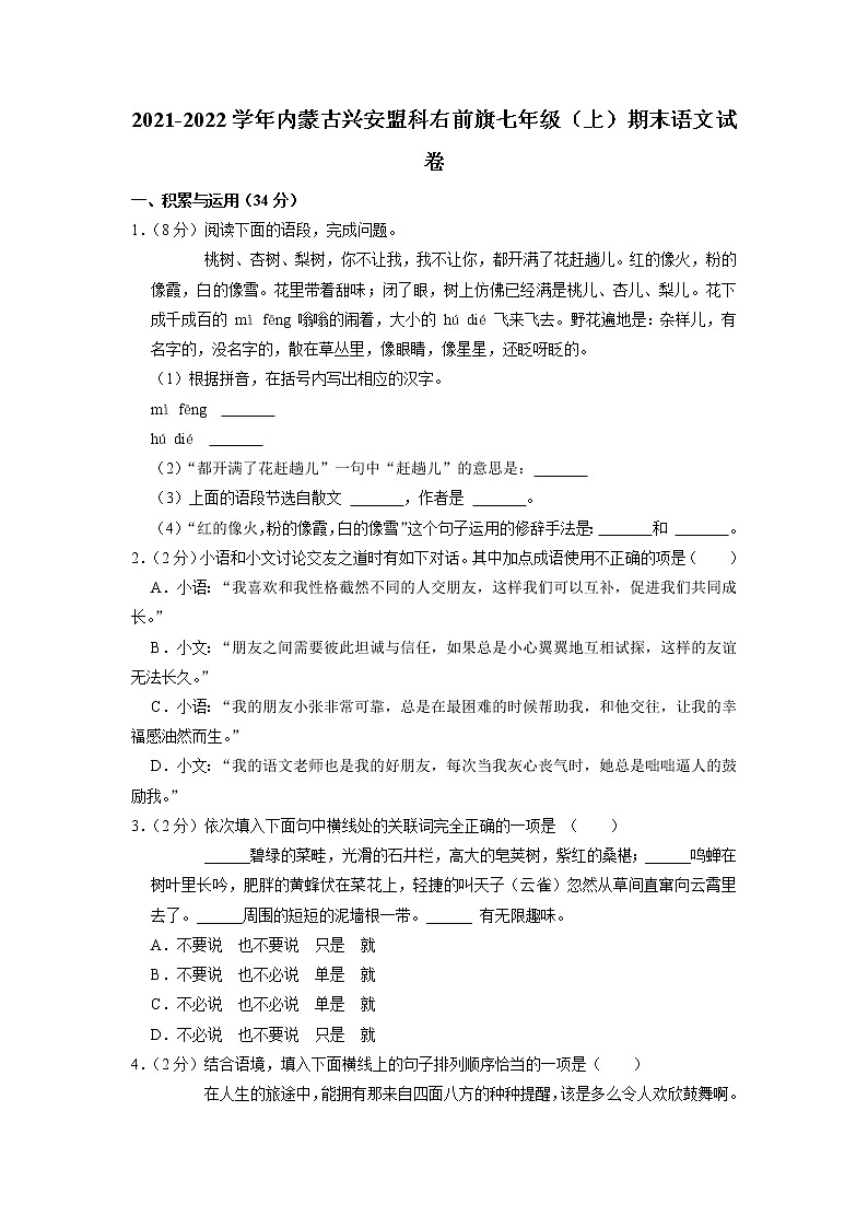 内蒙古自治区兴安盟科右前旗2021-2022学年七年级上学期期末考试语文试卷(有答案)第1页