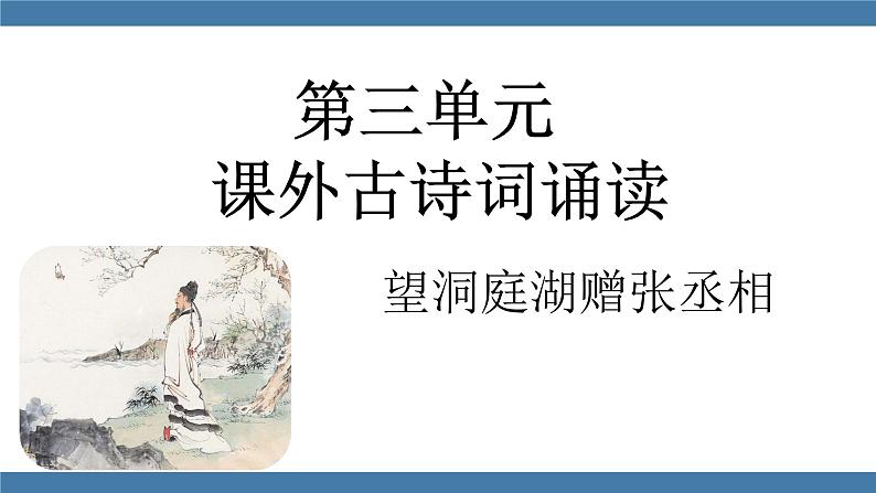 部编版八年级语文下册课件 第三单元 课外古诗词诵读 望洞庭湖赠张丞相第1页