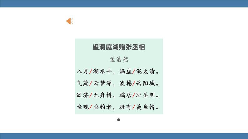 部编版八年级语文下册课件 第三单元 课外古诗词诵读 望洞庭湖赠张丞相第5页