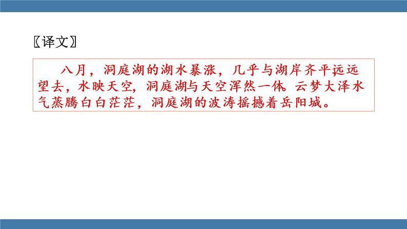 部编版八年级语文下册课件 第三单元 课外古诗词诵读 望洞庭湖赠张丞相第7页