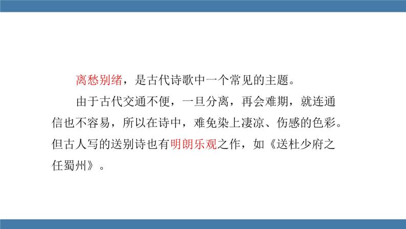 部编版八年级语文下册课件 第三单元  课外古诗词诵读 送杜少府之任蜀州03