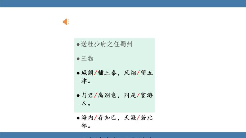 部编版八年级语文下册课件 第三单元  课外古诗词诵读 送杜少府之任蜀州06