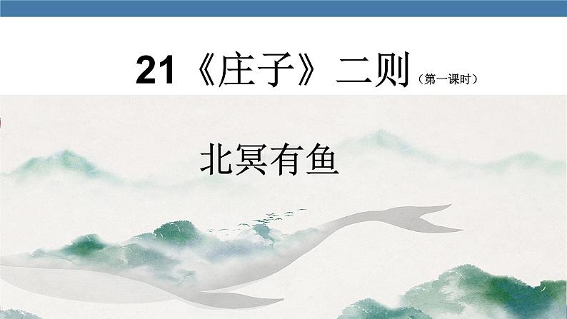 部编版八年级语文下册课件 第六单元 21《庄子》二则 北冥有鱼第2页