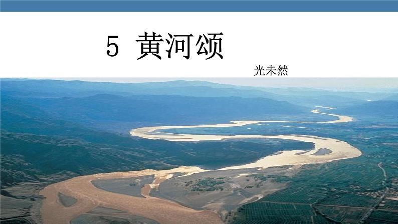 人教版七年级下册语文课件 第二单元 5 黄河颂02