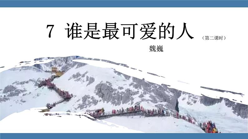 7 谁是最可爱的人 第二课时第1页