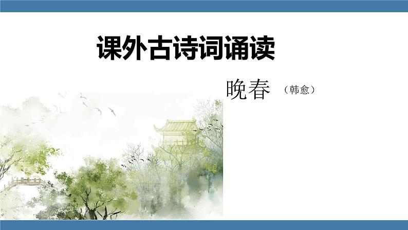 人教版七年级下册语文课件 第三单元 课外古诗词诵读 (晚春)第1页