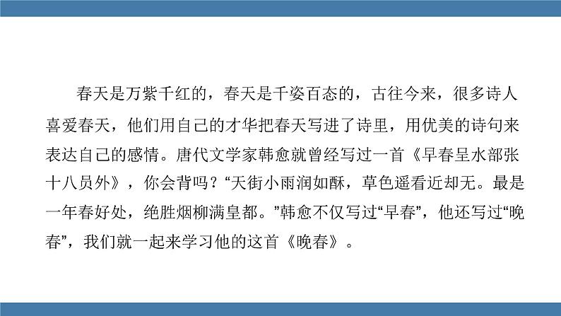 人教版七年级下册语文课件 第三单元 课外古诗词诵读 (晚春)第3页