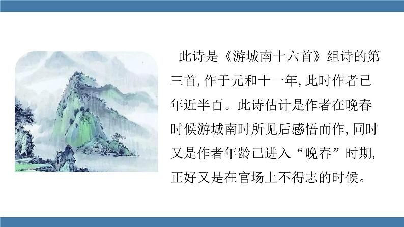 人教版七年级下册语文课件 第三单元 课外古诗词诵读 (晚春)第5页