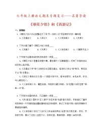 部编版语文七年级上册期末专题复习 名著阅读(无答案)