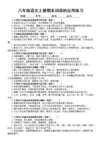 初中语文部编版八年级上册期末 词语（成语）的运用专项练习（2022秋）（附参考答案）