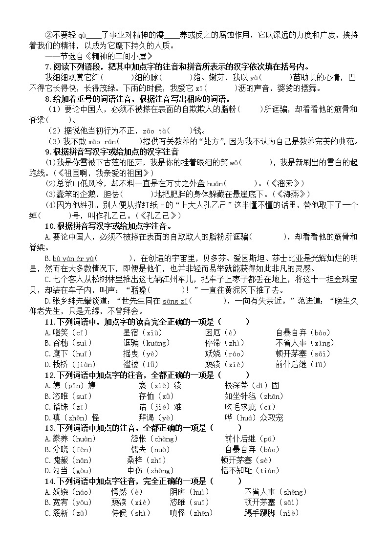 初中语文部编版九年级上册期末字音字形专项练习（2022秋）（附参考答案）02