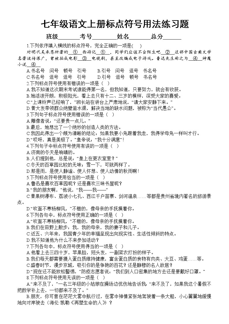 初中语文部编版七年级上册期末标点符号用法专项练习(2022秋)(附参考答案)第1页