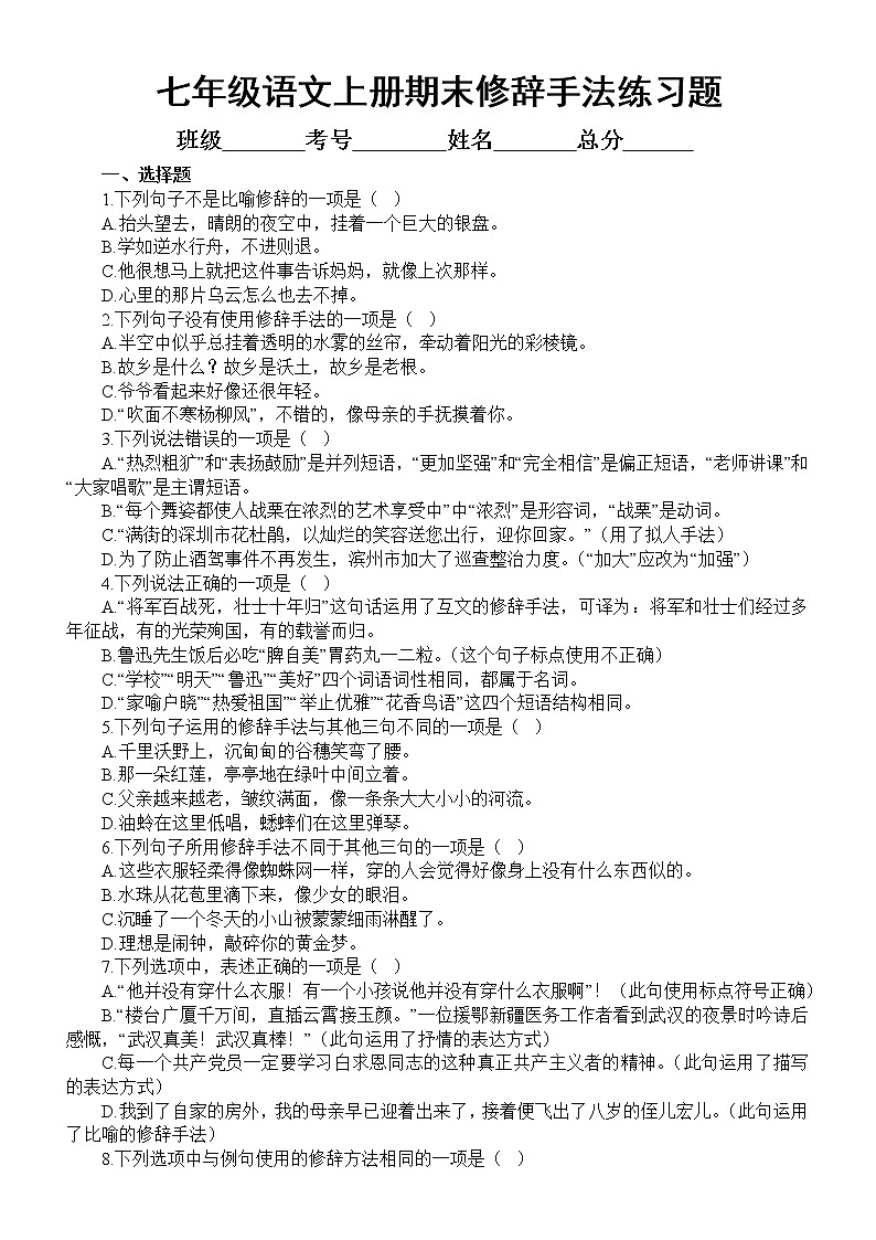 初中语文部编版七年级上册期末修辞手法专项练习(2022秋)(附参考答案)第1页
