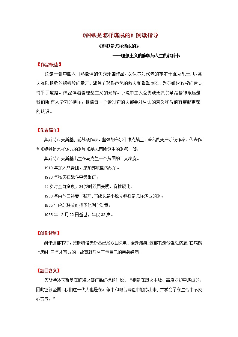专题09《钢铁是怎样炼成的》阅读指导--备战2023年中考名著阅读指导+中考真题及典型模拟题训练第1页